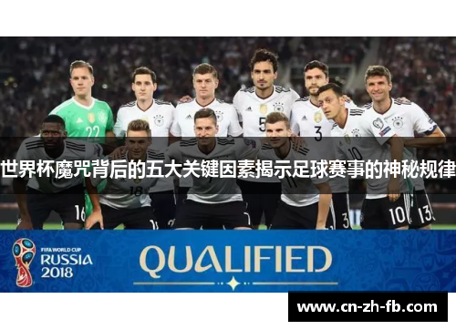 世界杯魔咒背后的五大关键因素揭示足球赛事的神秘规律 世界杯魔咒背后的五大关键因素揭示足球赛事的神秘规律