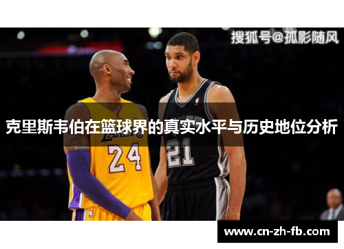 克里斯韦伯在篮球界的真实水平与历史地位分析
