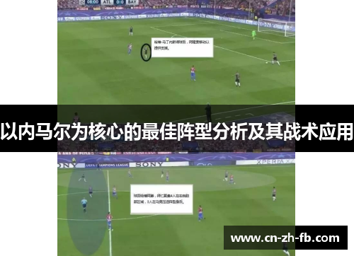 以内马尔为核心的最佳阵型分析及其战术应用