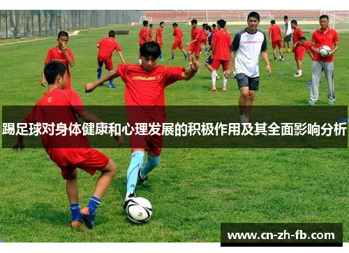 踢足球对身体健康和心理发展的积极作用及其全面影响分析
