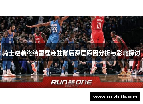 骑士逆袭终结雷霆连胜背后深层原因分析与影响探讨