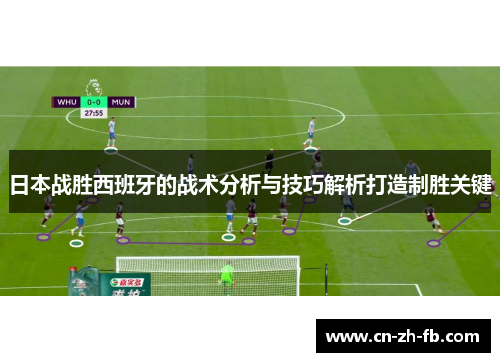 日本战胜西班牙的战术分析与技巧解析打造制胜关键