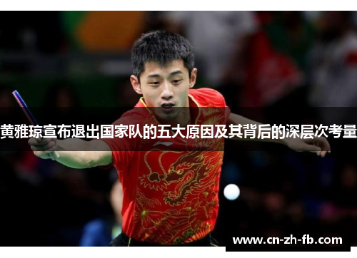 黄雅琼宣布退出国家队的五大原因及其背后的深层次考量 黄雅琼宣布退出国家队的五大原因及其背后的深层次考量