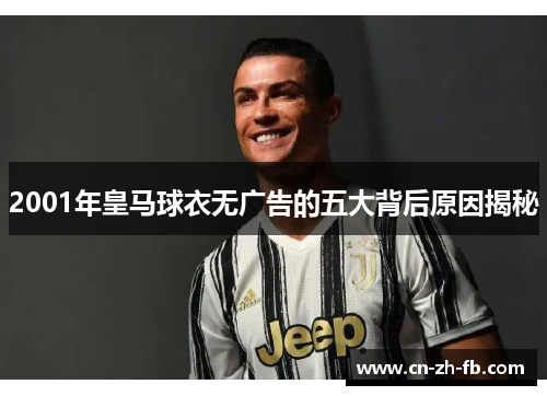 2001年皇马球衣无广告的五大背后原因揭秘