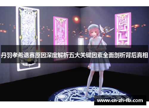 丹羽孝希退赛原因深度解析五大关键因素全面剖析背后真相