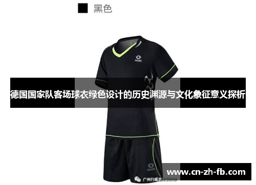 德国国家队客场球衣绿色设计的历史渊源与文化象征意义探析 德国国家队客场球衣绿色设计的历史渊源与文化象征意义探析