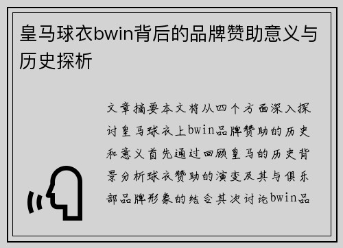 皇马球衣bwin背后的品牌赞助意义与历史探析