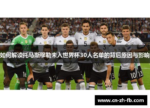 如何解读托马斯穆勒未入世界杯30人名单的背后原因与影响