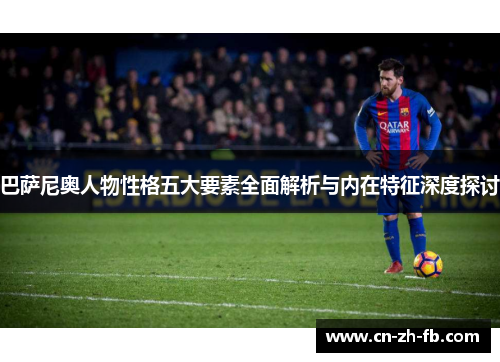 巴萨尼奥人物性格五大要素全面解析与内在特征深度探讨