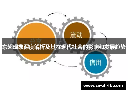 东超现象深度解析及其在现代社会的影响和发展趋势