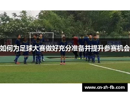 如何为足球大赛做好充分准备并提升参赛机会
