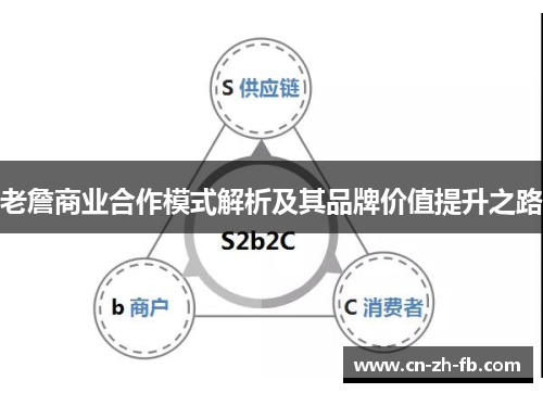 老詹商业合作模式解析及其品牌价值提升之路