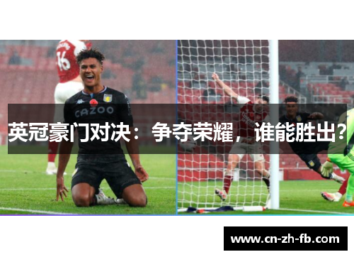 英冠豪门对决：争夺荣耀，谁能胜出？