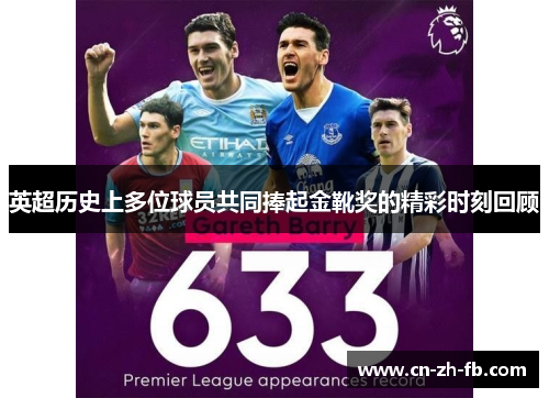 英超历史上多位球员共同捧起金靴奖的精彩时刻回顾