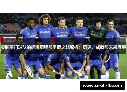 英超豪门球队的辉煌历程与争冠之路解析：历史、成就与未来展望
