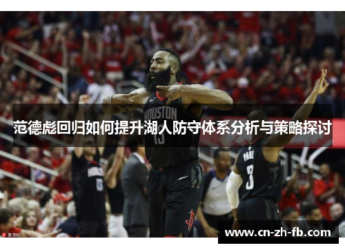 范德彪回归如何提升湖人防守体系分析与策略探讨 范德彪回归如何提升湖人防守体系分析与策略探讨