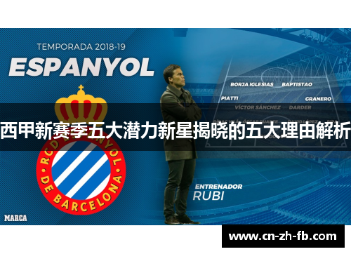 西甲新赛季五大潜力新星揭晓的五大理由解析 西甲新赛季五大潜力新星揭晓的五大理由解析