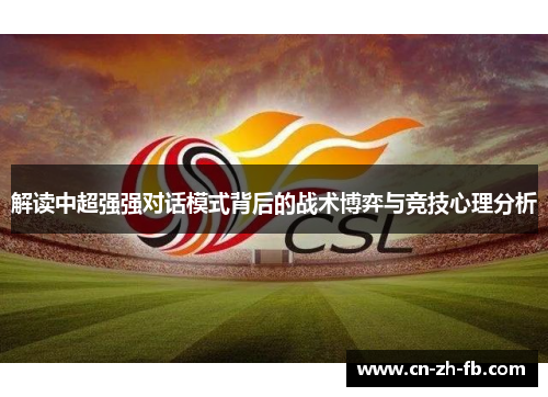 解读中超强强对话模式背后的战术博弈与竞技心理分析