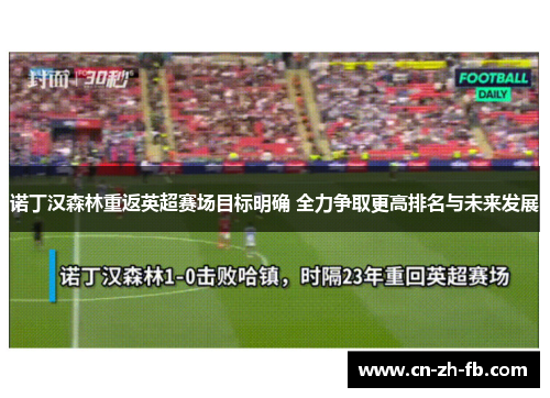 诺丁汉森林重返英超赛场目标明确 全力争取更高排名与未来发展