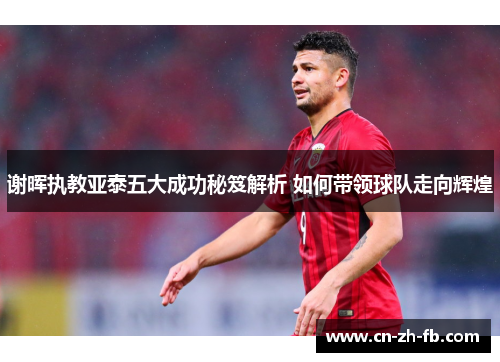 谢晖执教亚泰五大成功秘笈解析 如何带领球队走向辉煌