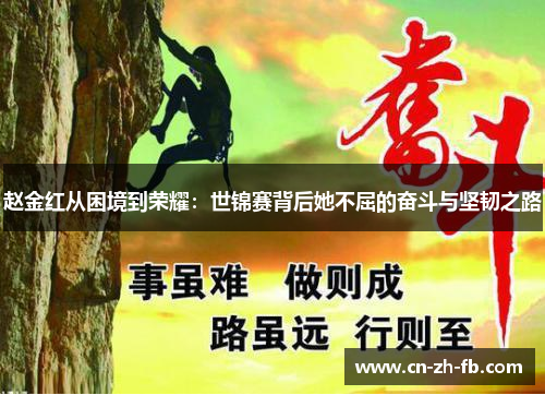 赵金红从困境到荣耀：世锦赛背后她不屈的奋斗与坚韧之路