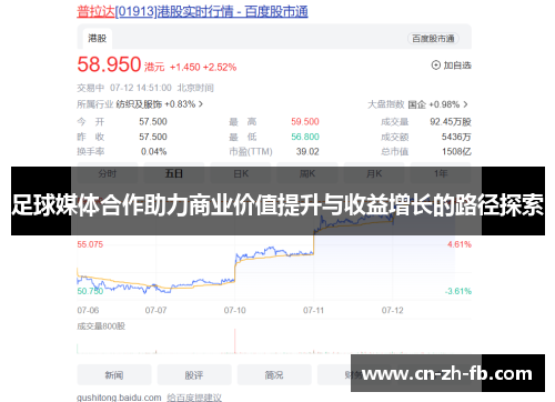 足球媒体合作助力商业价值提升与收益增长的路径探索 足球媒体合作助力商业价值提升与收益增长的路径探索