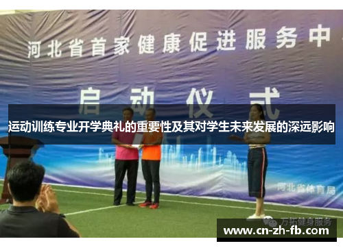 运动训练专业开学典礼的重要性及其对学生未来发展的深远影响