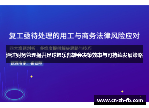 通过财务管理提升足球俱乐部转会决策效率与可持续发展策略
