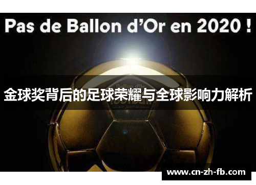 金球奖背后的足球荣耀与全球影响力解析