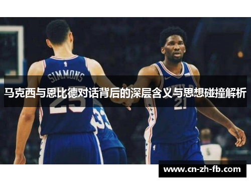 马克西与恩比德对话背后的深层含义与思想碰撞解析