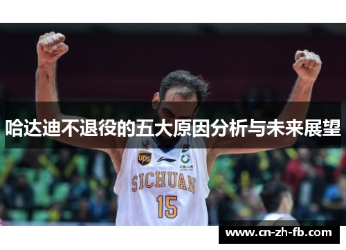 哈达迪不退役的五大原因分析与未来展望