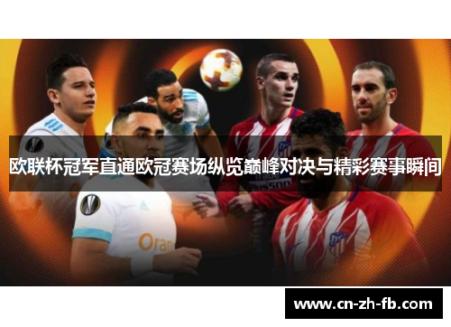 欧联杯冠军直通欧冠赛场纵览巅峰对决与精彩赛事瞬间