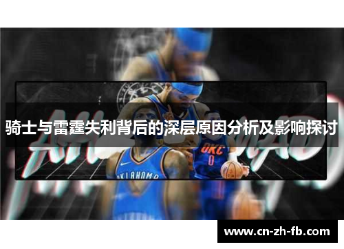 骑士与雷霆失利背后的深层原因分析及影响探讨