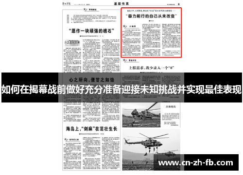 如何在揭幕战前做好充分准备迎接未知挑战并实现最佳表现