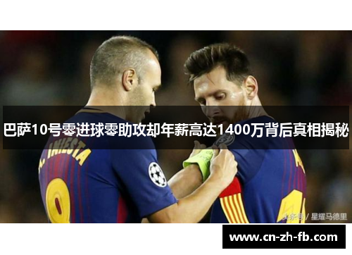 巴萨10号零进球零助攻却年薪高达1400万背后真相揭秘