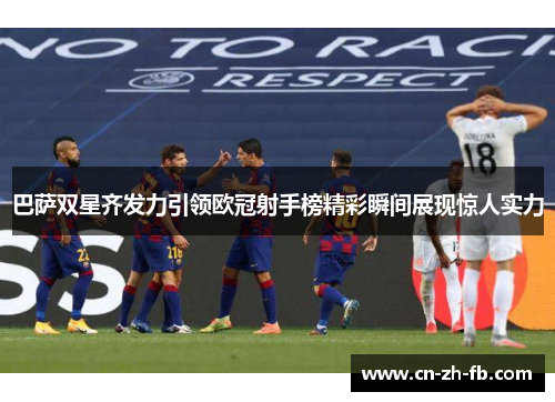 巴萨双星齐发力引领欧冠射手榜精彩瞬间展现惊人实力