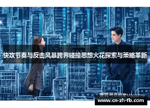 快攻节奏与反击风暴跨界碰撞思想火花探索与策略革新
