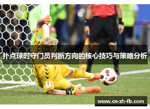 扑点球时守门员判断方向的核心技巧与策略分析
