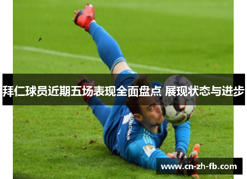 拜仁球员近期五场表现全面盘点 展现状态与进步