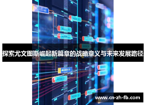 探索尤文图斯崛起新篇章的战略意义与未来发展路径