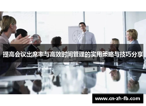 提高会议出席率与高效时间管理的实用策略与技巧分享