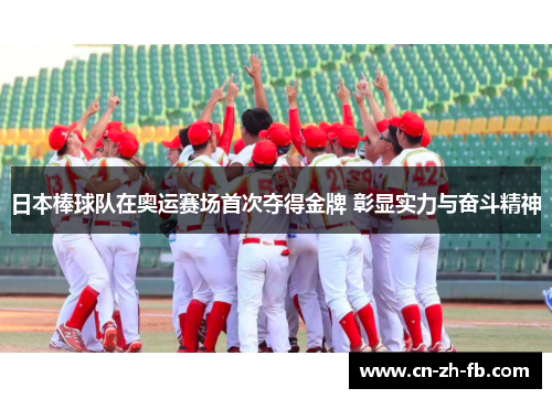 日本棒球队在奥运赛场首次夺得金牌 彰显实力与奋斗精神