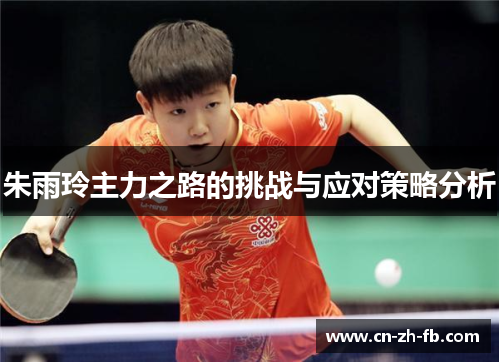朱雨玲主力之路的挑战与应对策略分析