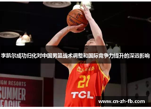 李凯尔成功归化对中国男篮战术调整和国际竞争力提升的深远影响