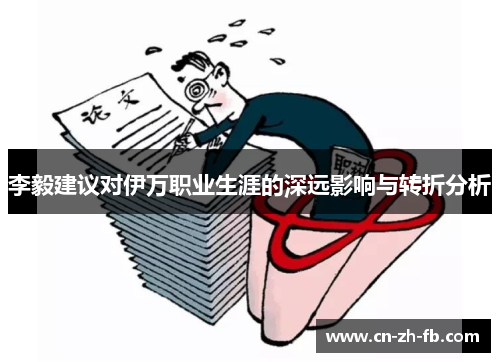 李毅建议对伊万职业生涯的深远影响与转折分析