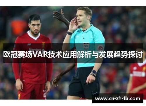 欧冠赛场VAR技术应用解析与发展趋势探讨 欧冠赛场VAR技术应用解析与发展趋势探讨