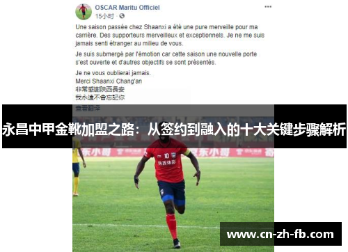 永昌中甲金靴加盟之路:从签约到融入的十大关键步骤解析 永昌中甲金靴加盟之路:从签约到融入的十大关键步骤解析