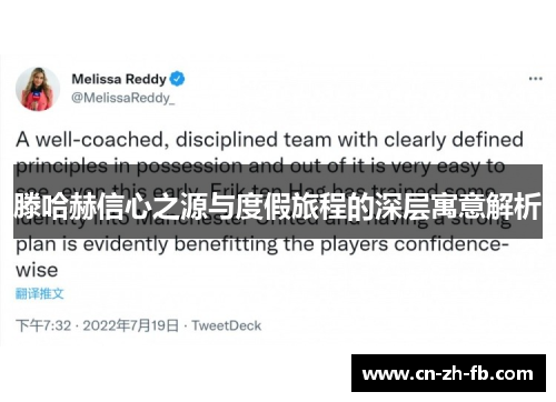 滕哈赫信心之源与度假旅程的深层寓意解析 滕哈赫信心之源与度假旅程的深层寓意解析