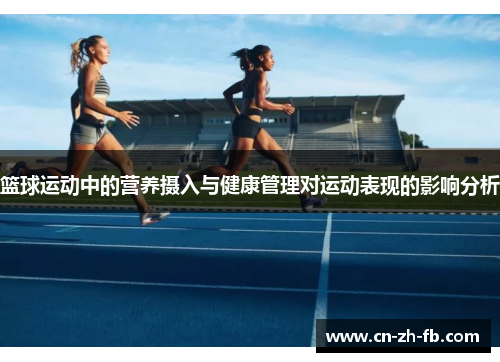 篮球运动中的营养摄入与健康管理对运动表现的影响分析 篮球运动中的营养摄入与健康管理对运动表现的影响分析