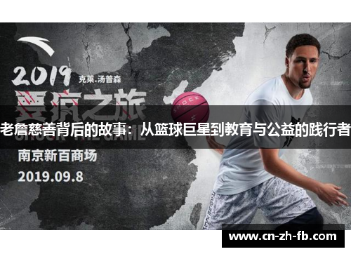 老詹慈善背后的故事：从篮球巨星到教育与公益的践行者